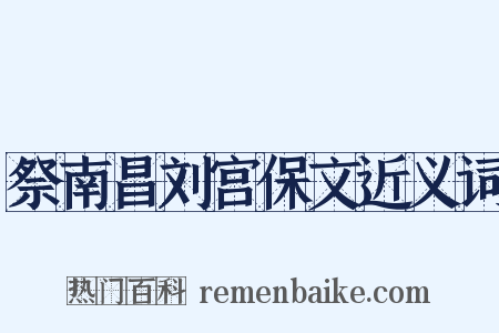 祭南昌刘宫保文近义词是什么意思的图片